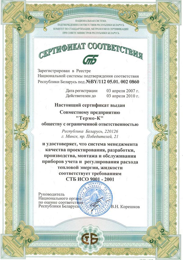 Сертификат соответствия требованиям ИСО 9001-2001