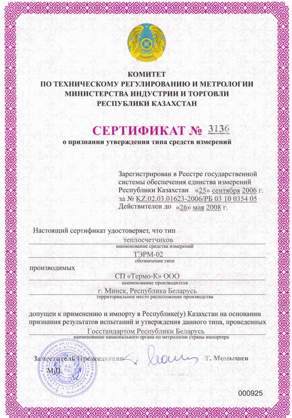 Сертификат ТЭРМ-02. Казахстан